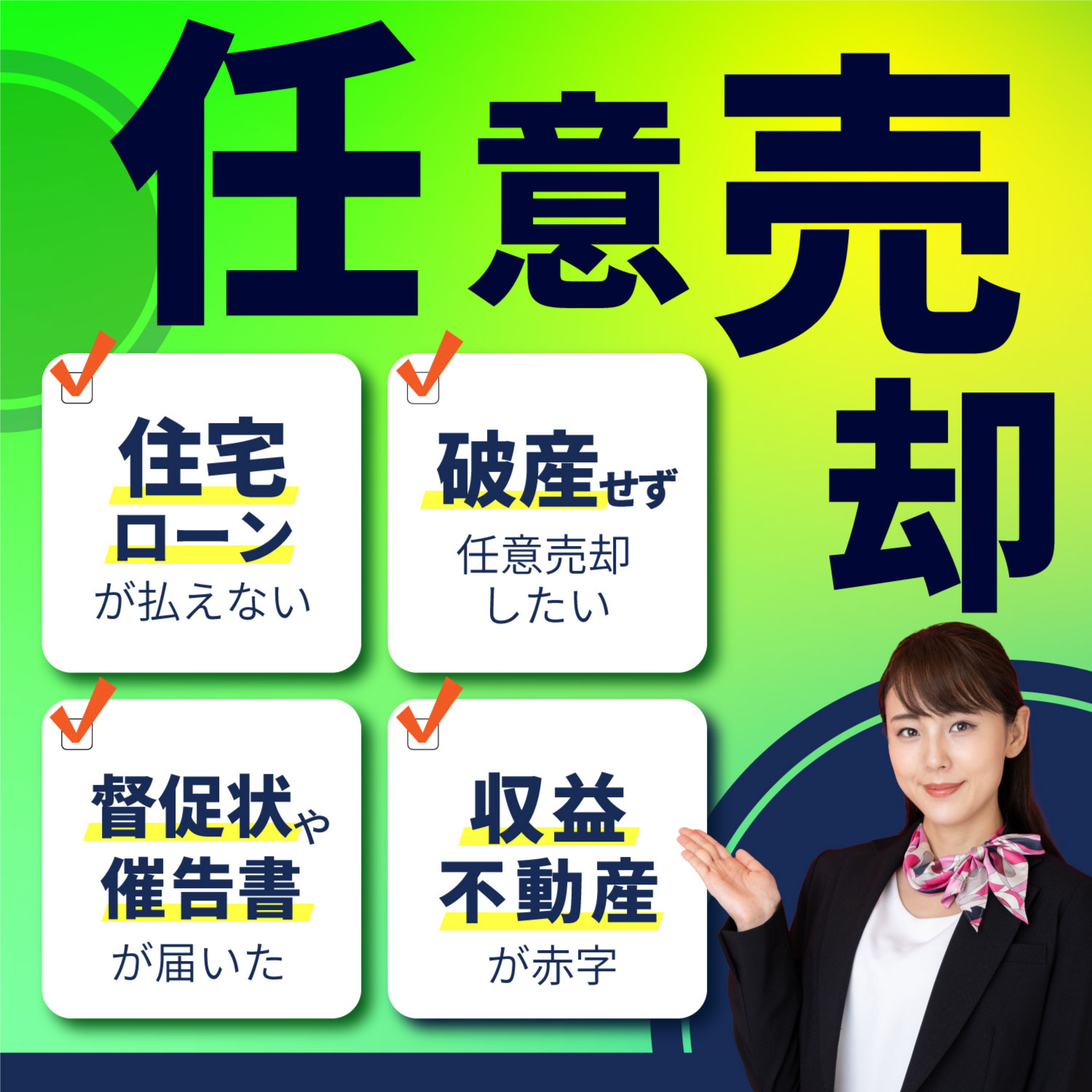 事故物件、ローンが払えないなど、訳あり物件の売却