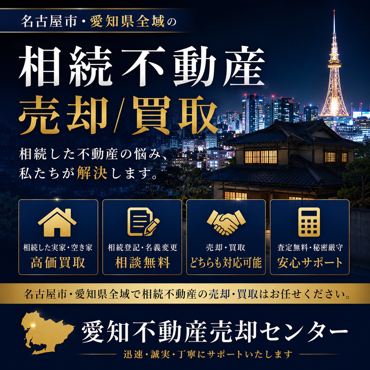 相続不動産の売却/買取