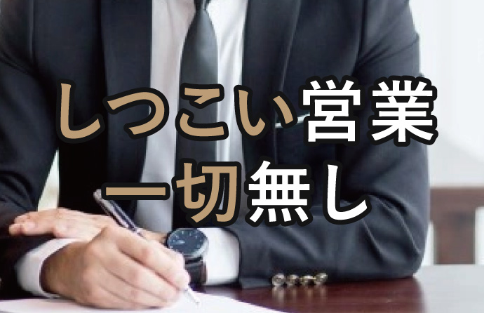 しつこい営業一切無し