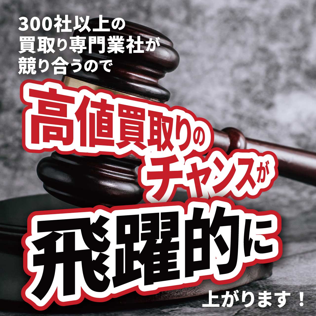 300社以上の買取り専門業社が競り合うので高値買取りのチャンスが飛躍的に上がります!